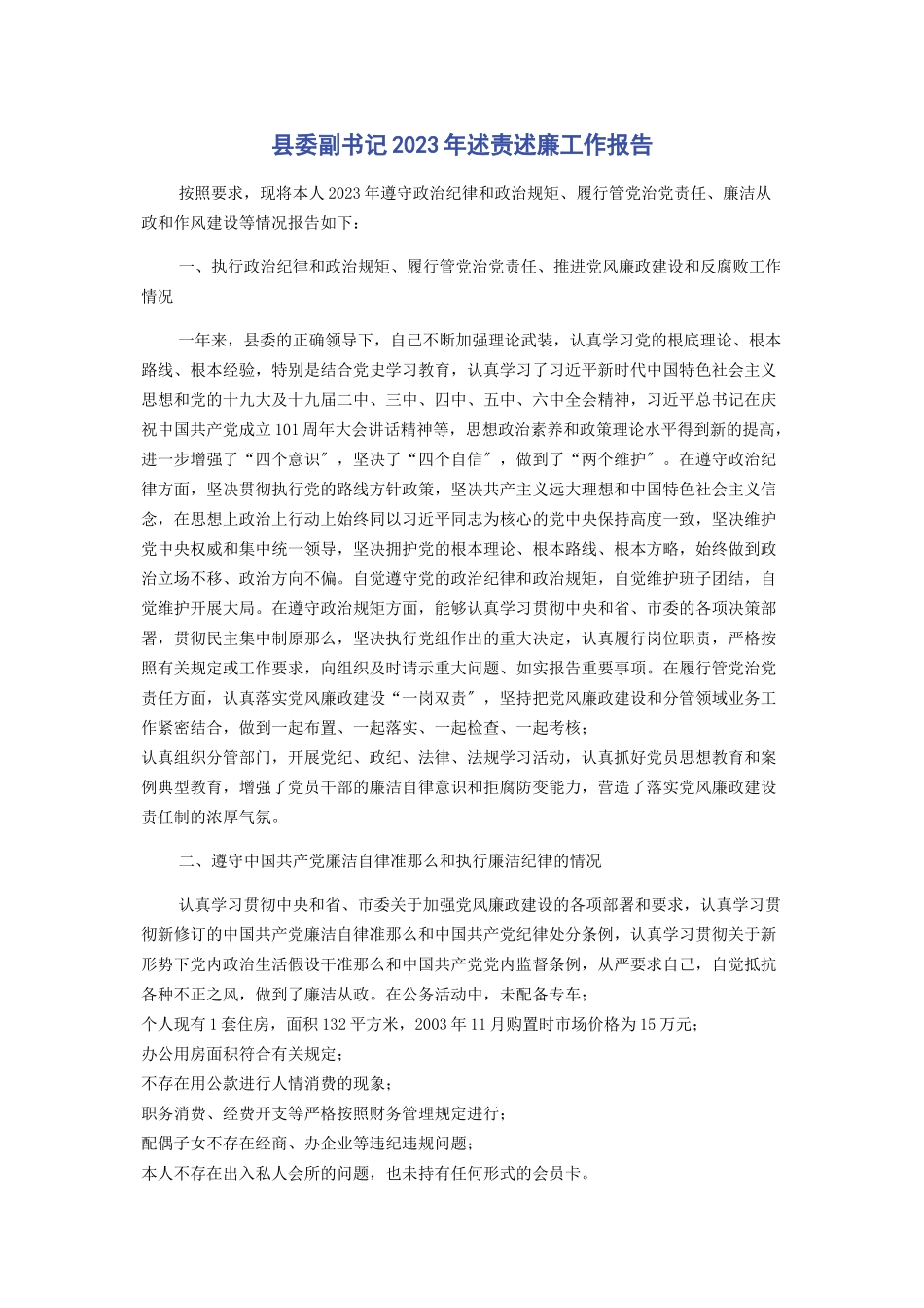 2023年县委副书记述责述廉工作报告.docx_第1页