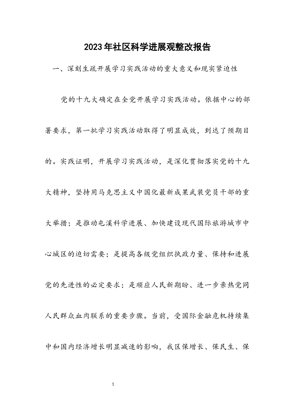 2023年社区科学发展观整改报告.docx_第1页