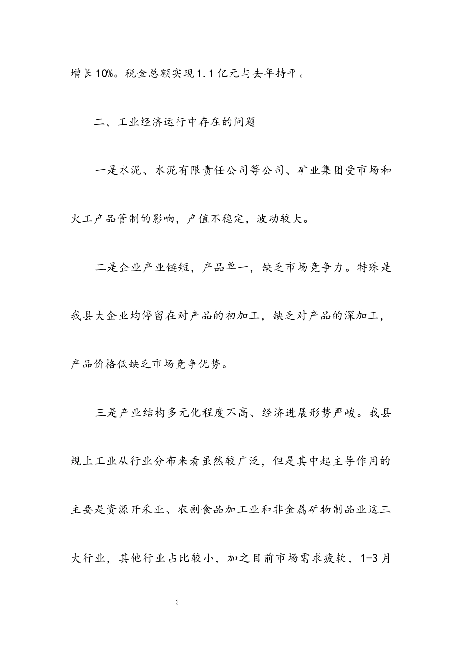 2023年统计局工业运行情况调查报告.docx_第3页