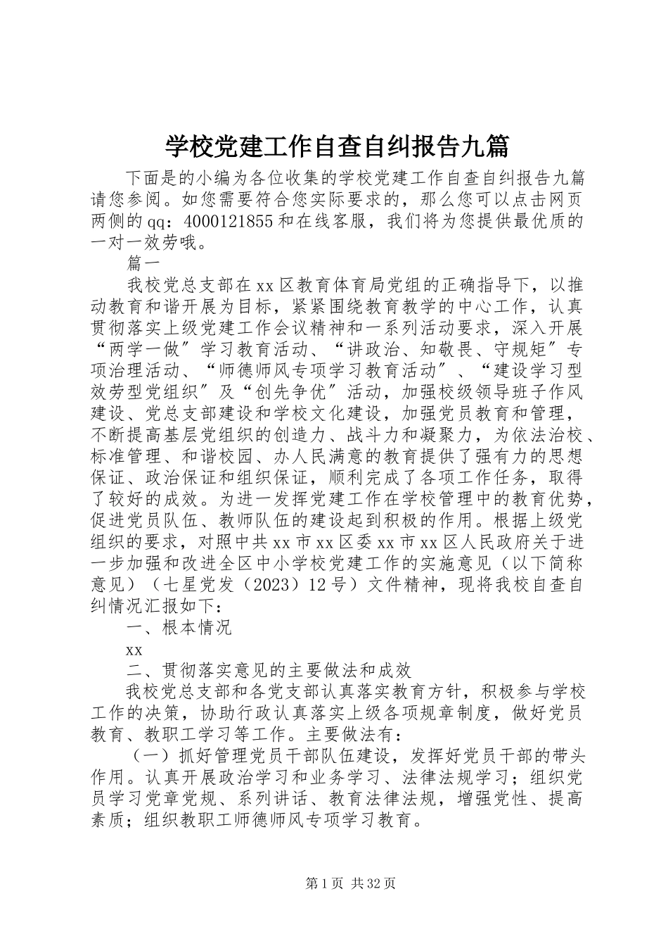 2023年学校党建工作自查自纠报告九篇.docx_第1页