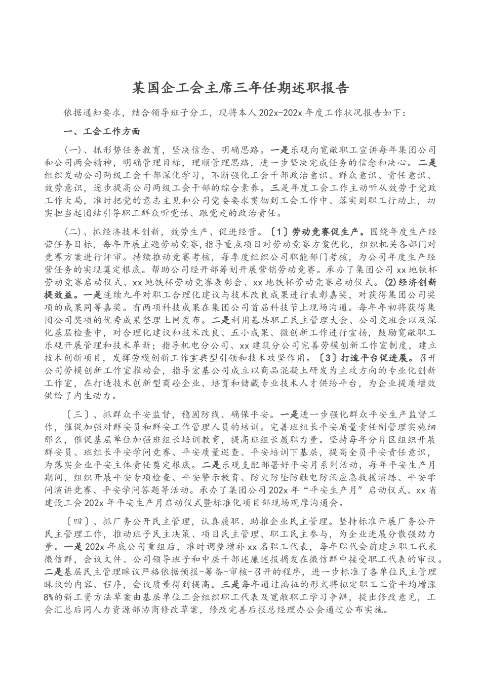 2023年某国企工会主席三年任期述职报告.doc_第1页
