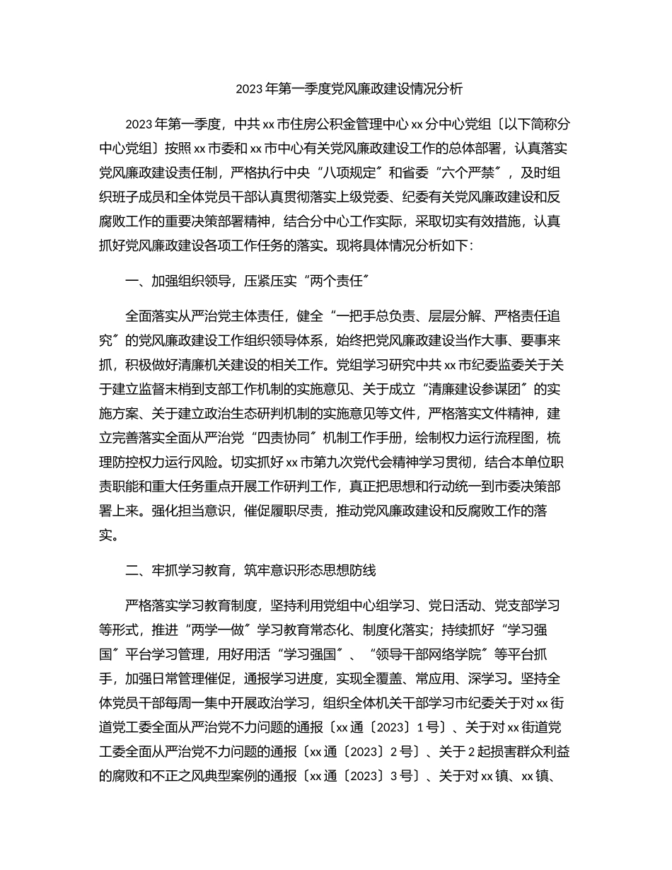 第一季度党风廉政建设情况分析范文.docx_第1页