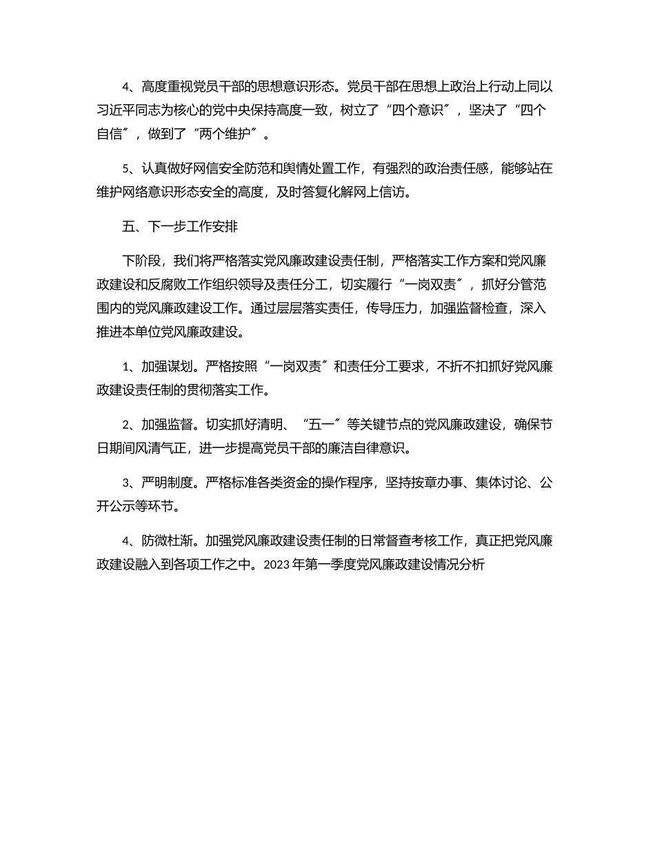 第一季度党风廉政建设情况分析范文.docx_第3页