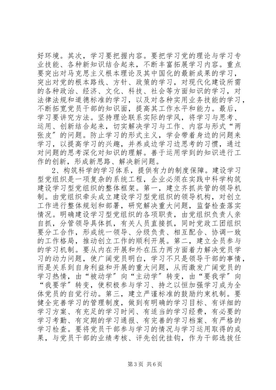 2023年国有企业建设学习型党组织工作报告.docx_第3页