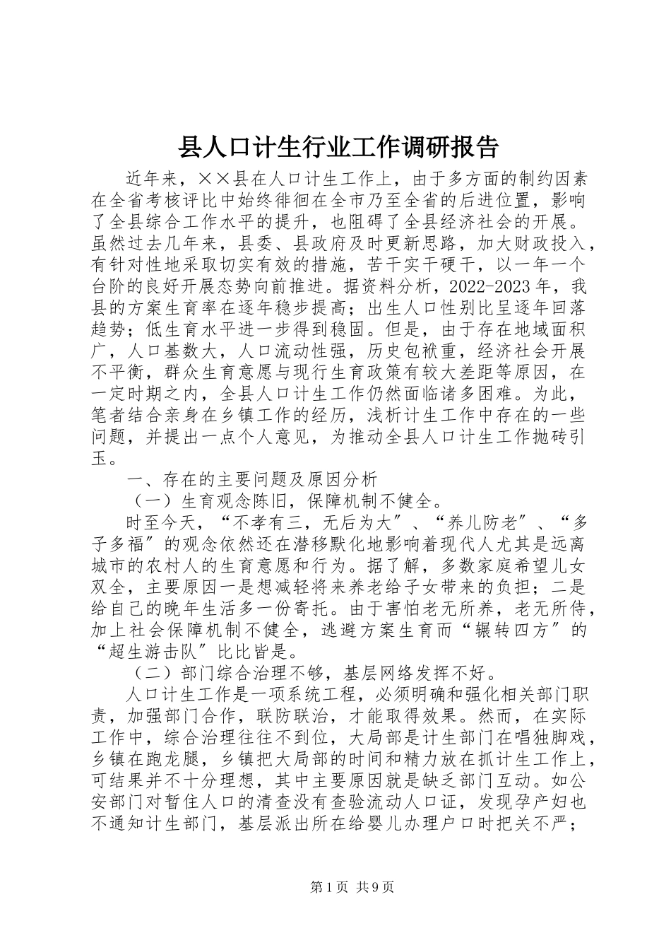 2023年县人口计生行业工作调研报告.docx_第1页