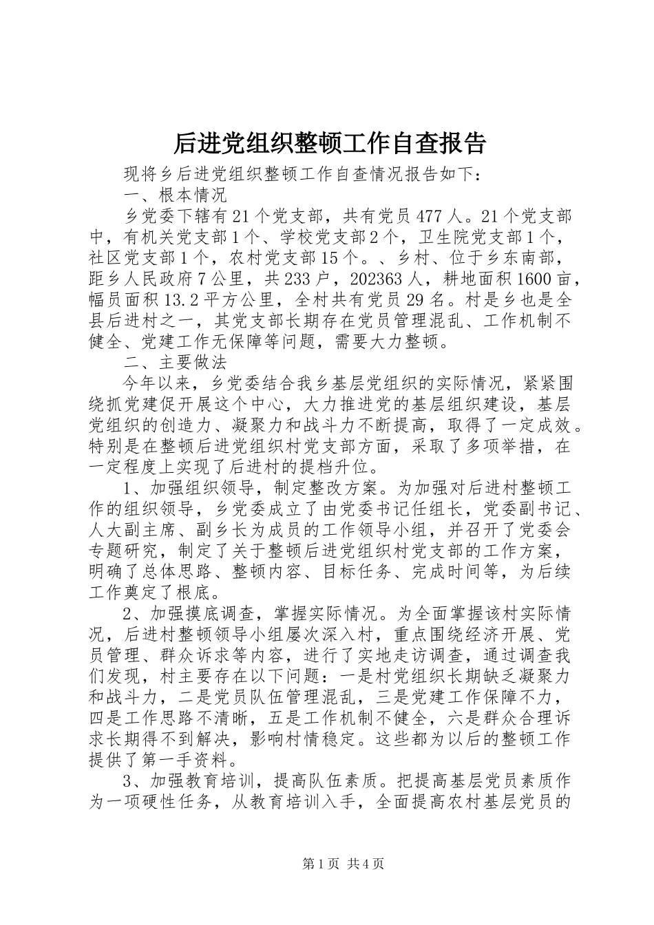 2023年后进党组织整顿工作自查报告新编.docx_第1页
