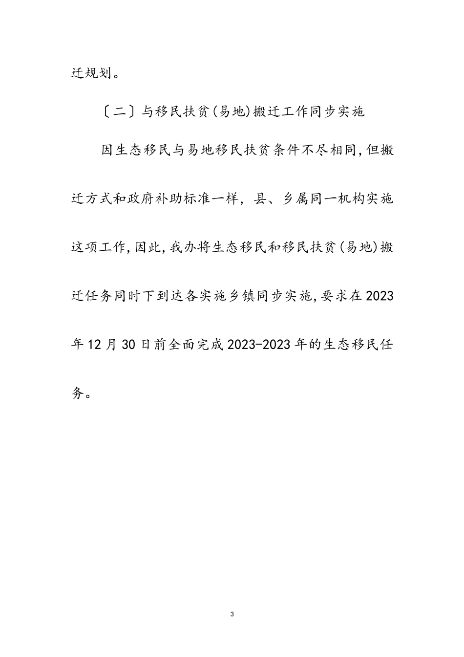 2023年综合股生态移民工作报告范文.doc_第3页