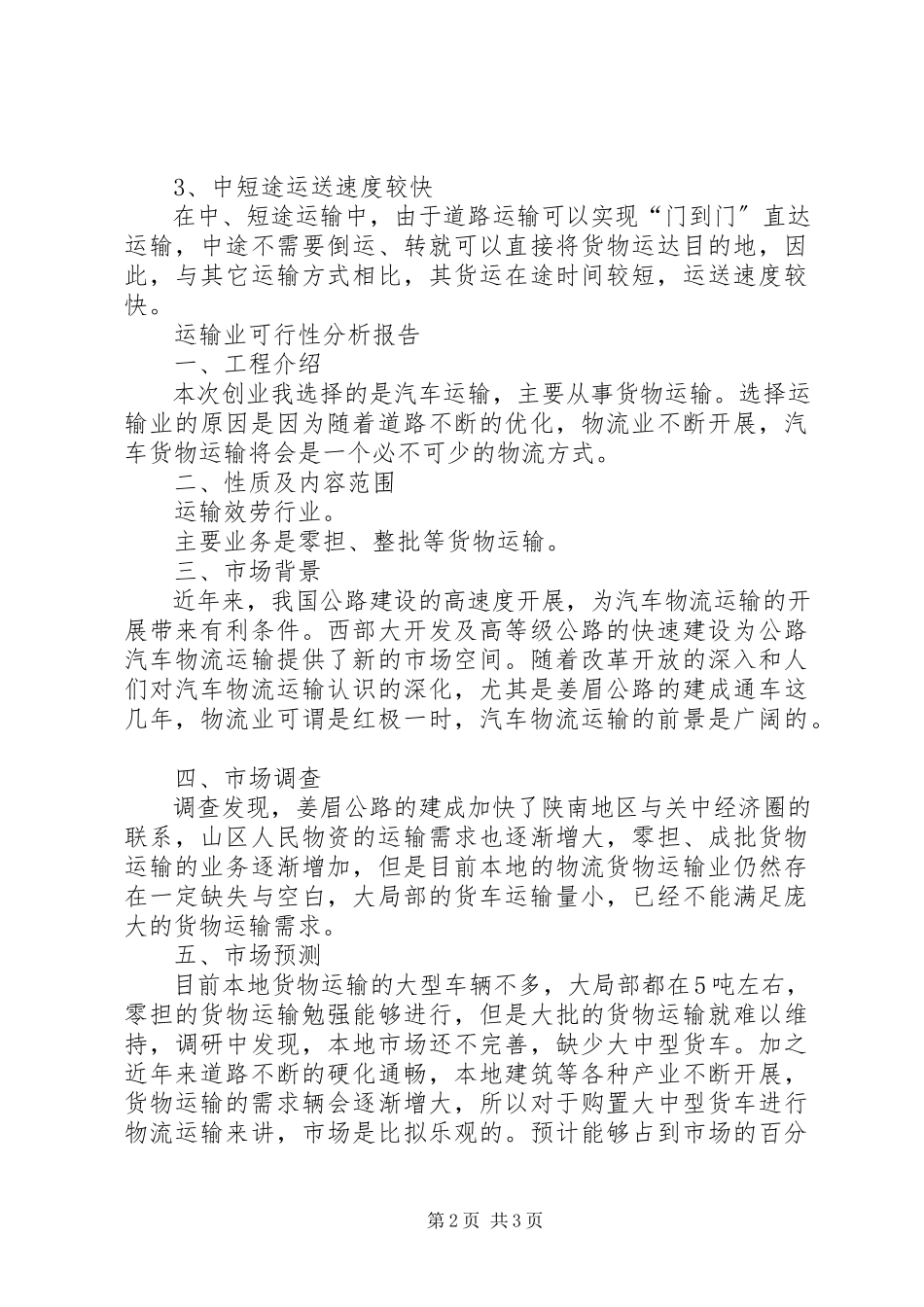 2023年货物运输可行性分析报告.docx_第2页
