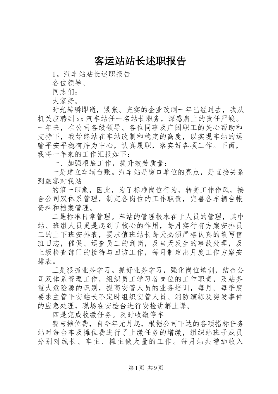 2023年客运站站长述职报告.docx_第1页
