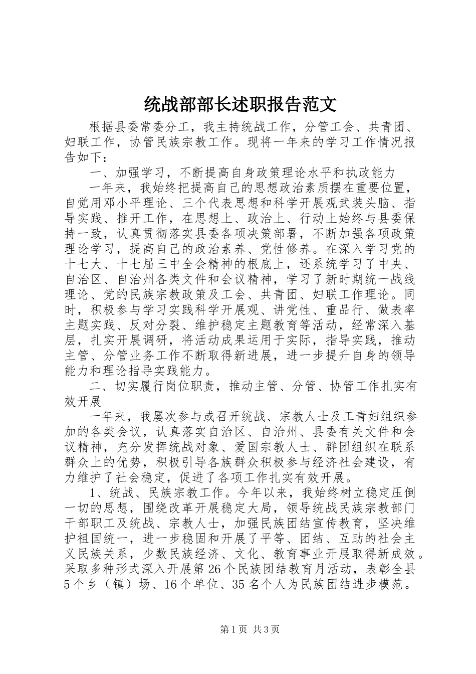 2023年统战部部长述职报告2.docx_第1页