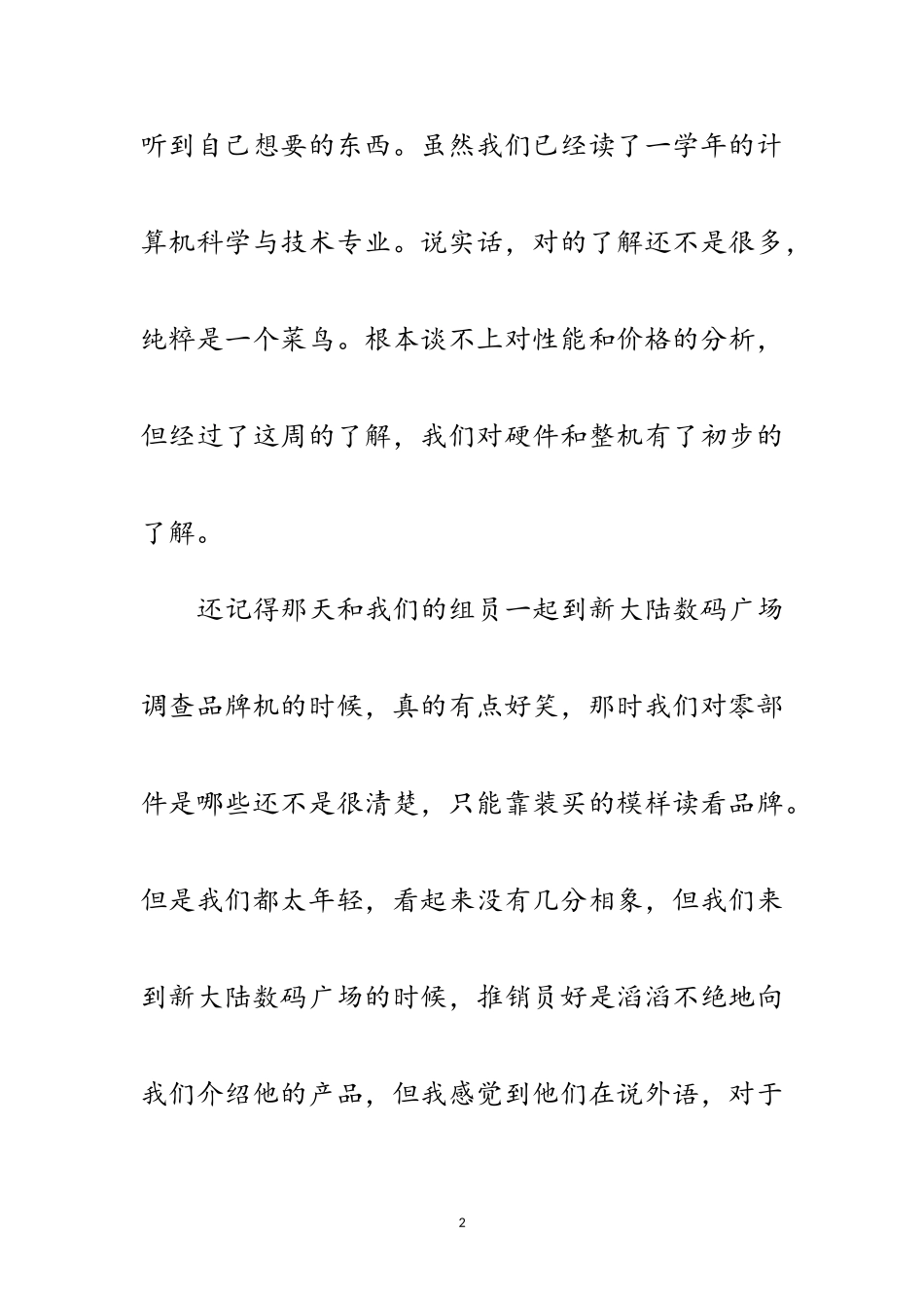 2023年高校生假期电脑市场考察报告范文.doc_第2页