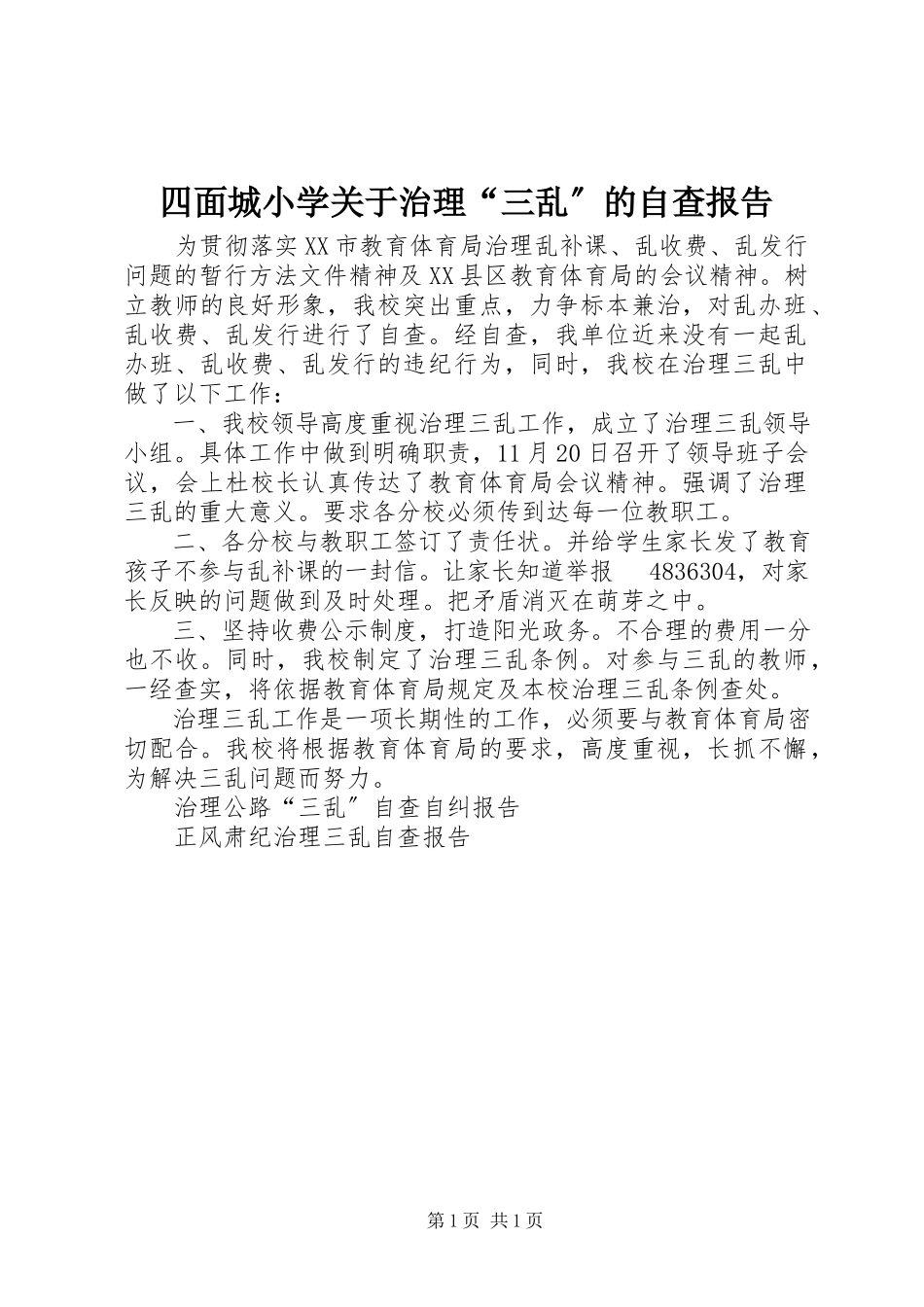 2023年四面城小学治理“三乱”的自查报告.docx_第1页