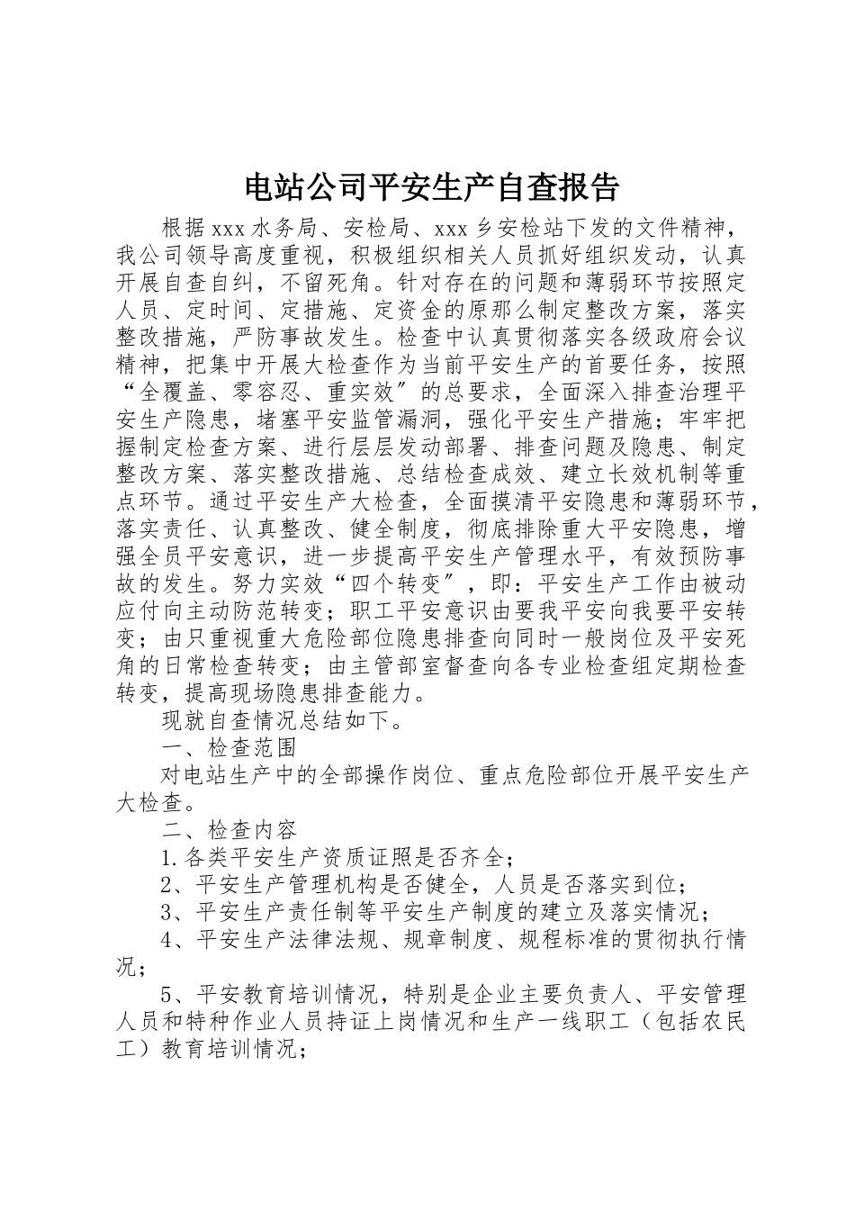 2023年电站公司安全生产自查报告新编.docx_第1页