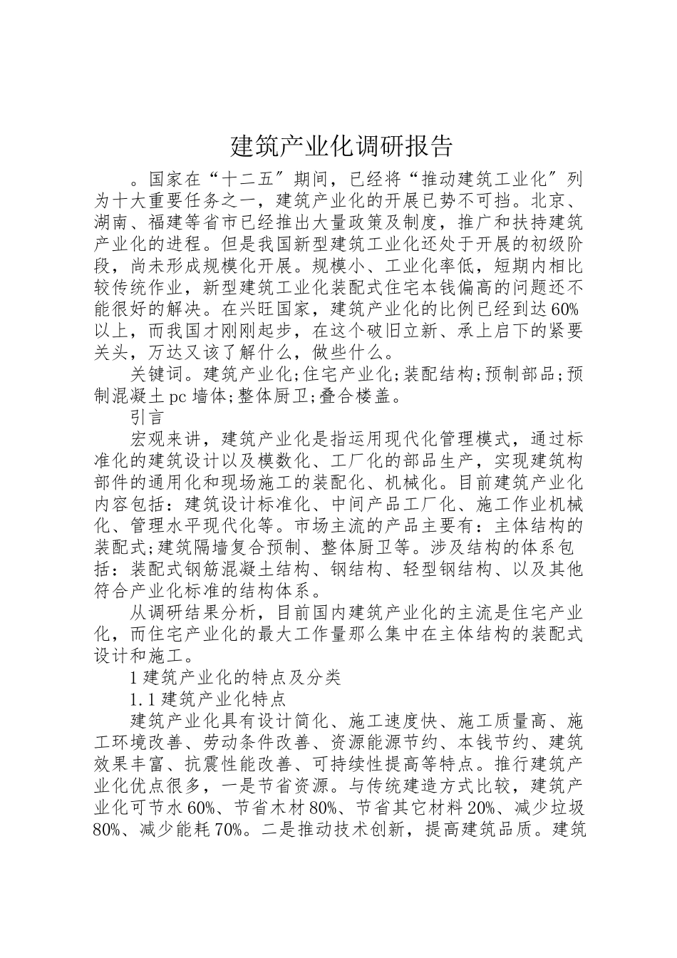 2023年建筑产业化调研报告.doc_第1页