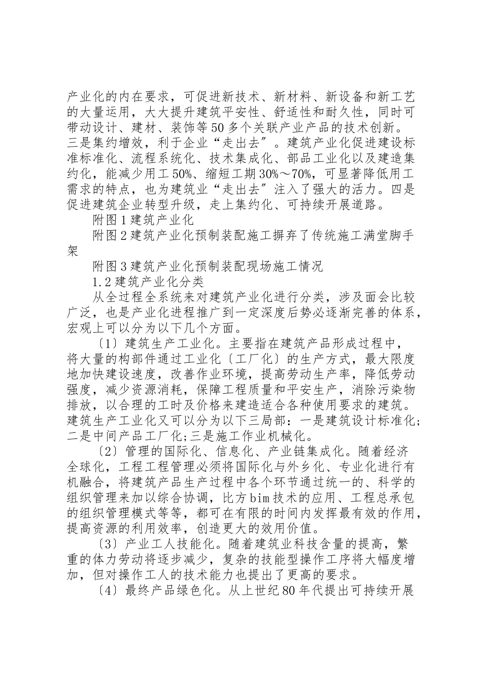 2023年建筑产业化调研报告.doc_第2页