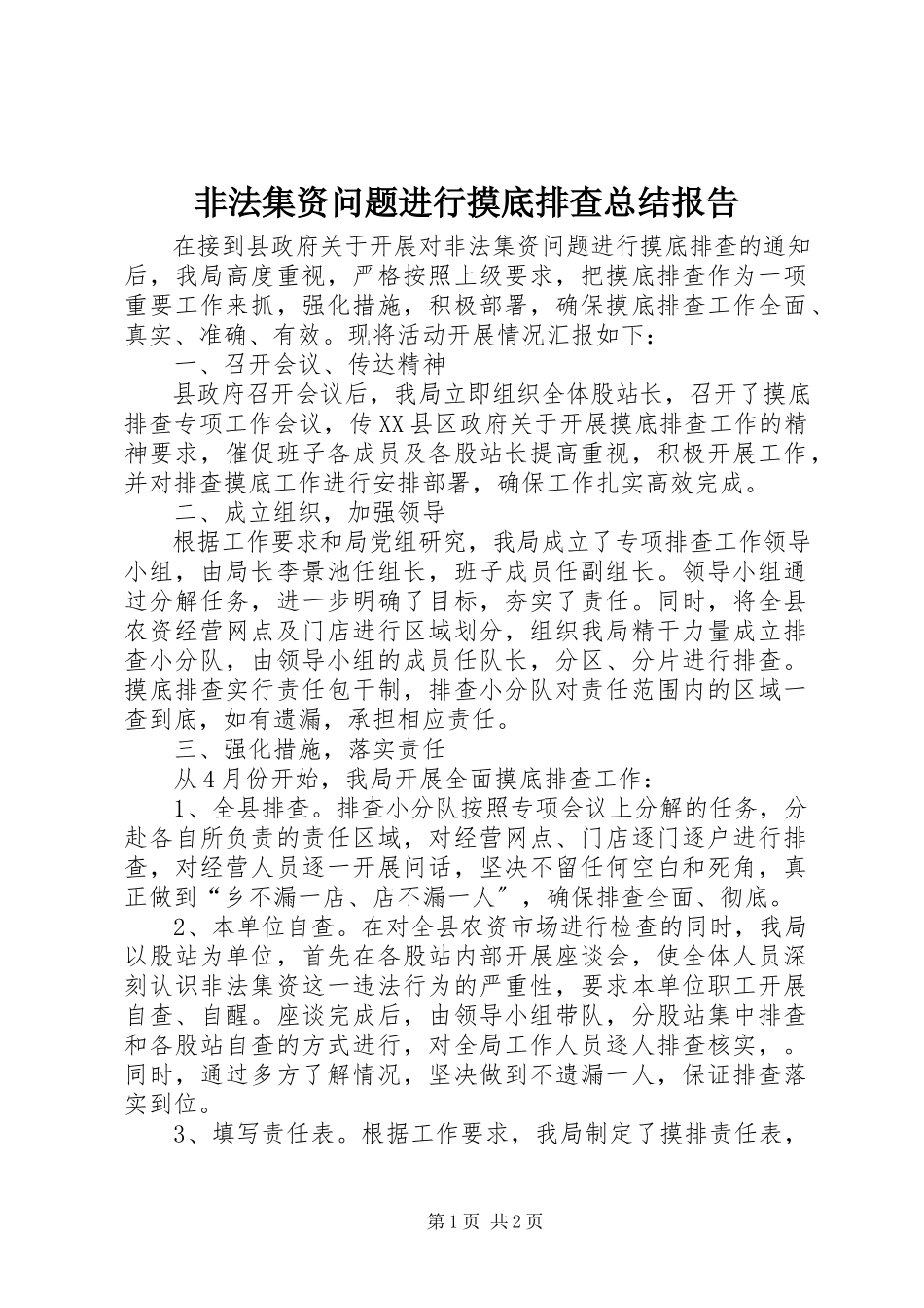 2023年非法集资问题进行摸底排查总结报告.docx_第1页