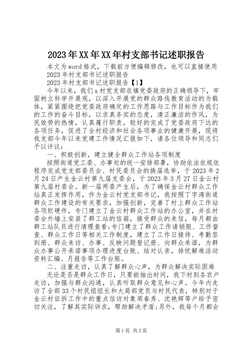 2023年村支部书记述职报告3.docx_第1页
