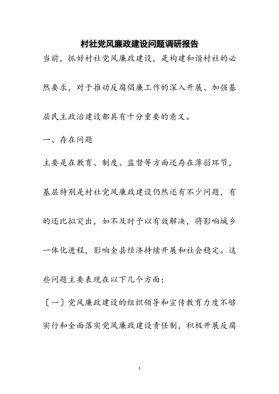 2023年村社党风廉政建设问题调研报告范文.doc_第1页