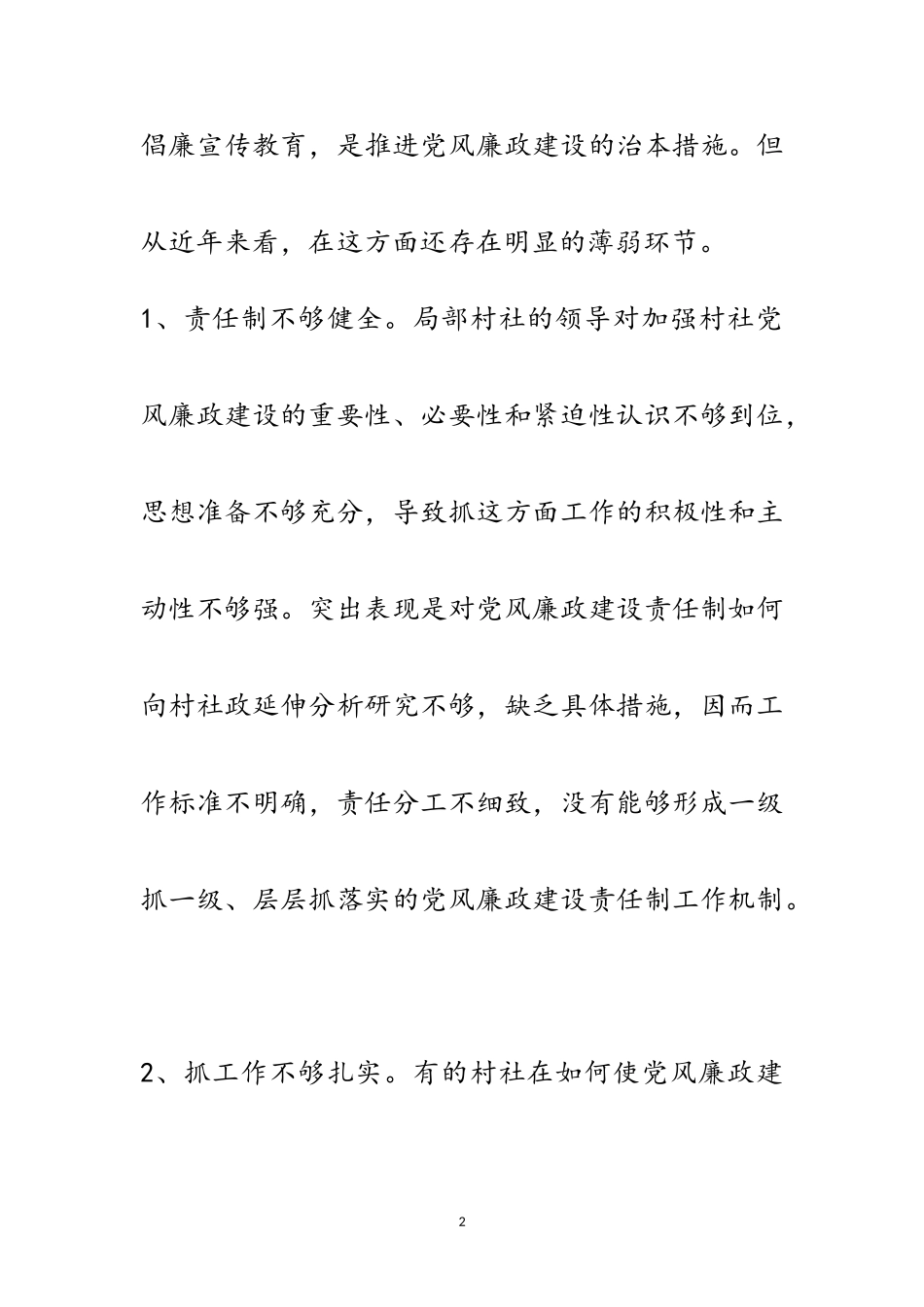 2023年村社党风廉政建设问题调研报告范文.doc_第2页