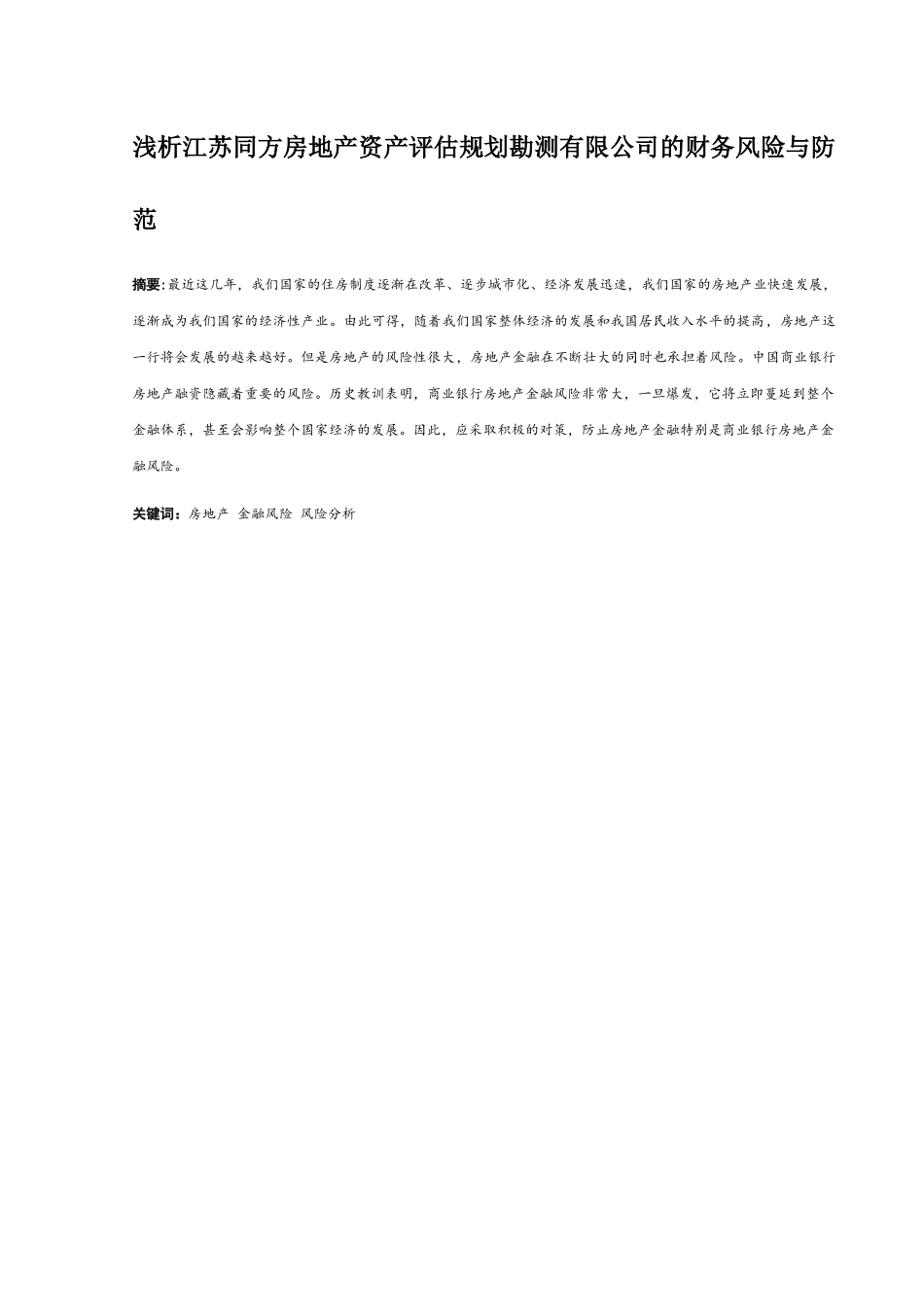 论文浅析房地产资产评估规划勘测有限公司的财务风险与防范分析研究 国土资源管理专业.docx_第1页