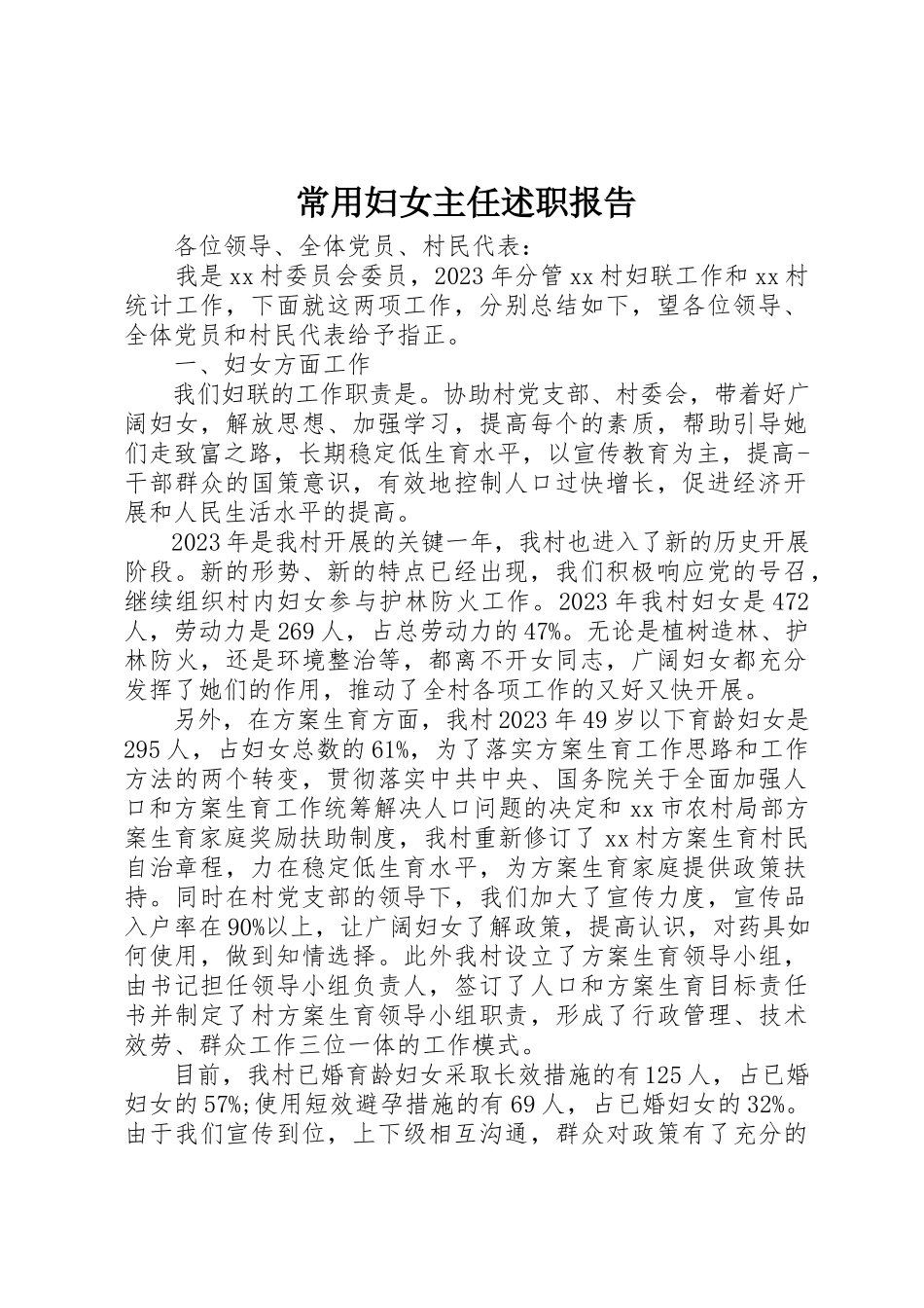 2023年常用妇女主任述职报告新编.docx_第1页