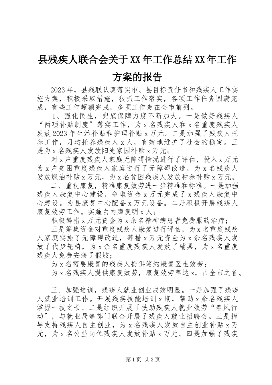 2023年县残疾人联合会关于工作总结工作计划的报告.docx_第1页