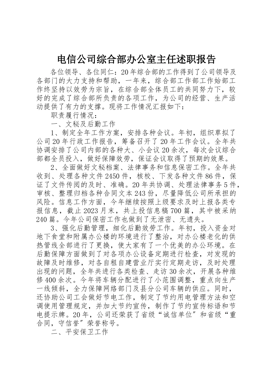 2023年电信公司综合部办公室主任述职报告新编.docx_第1页