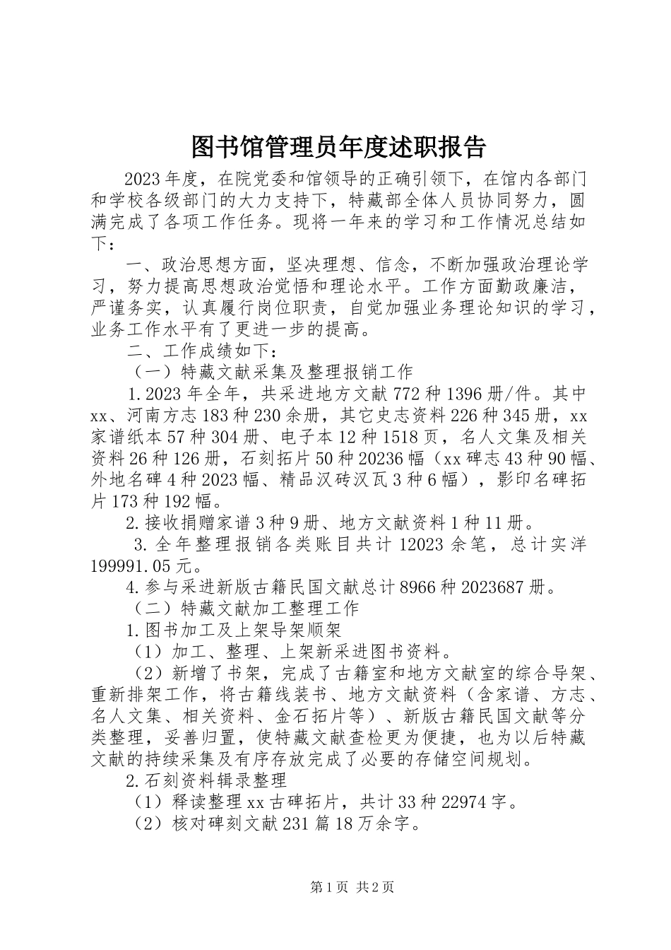 2023年图书馆管理员年度述职报告.docx_第1页