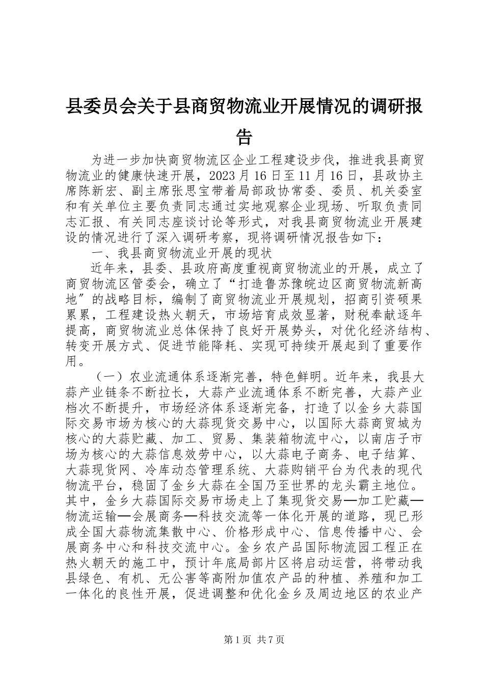 2023年县委员会关于县商贸物流业发展情况的调研报告.docx_第1页