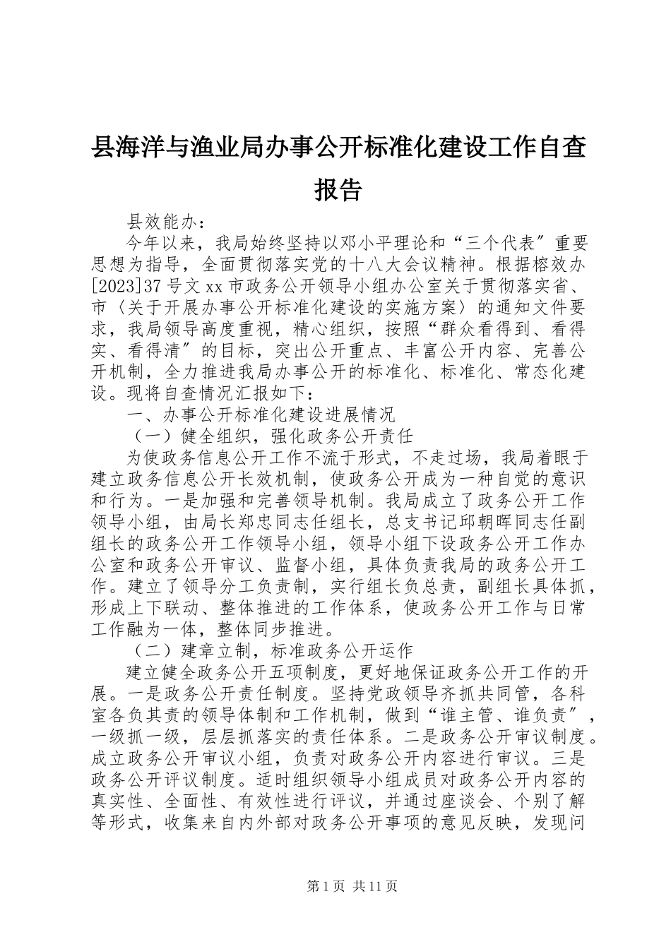 2023年县海洋与渔业局办事公开标准化建设工作自查报告.docx_第1页