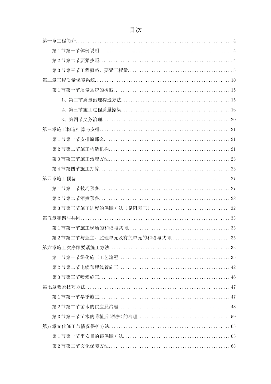 2023年建筑行业某市道路绿化施工组织设计方案.docx_第1页