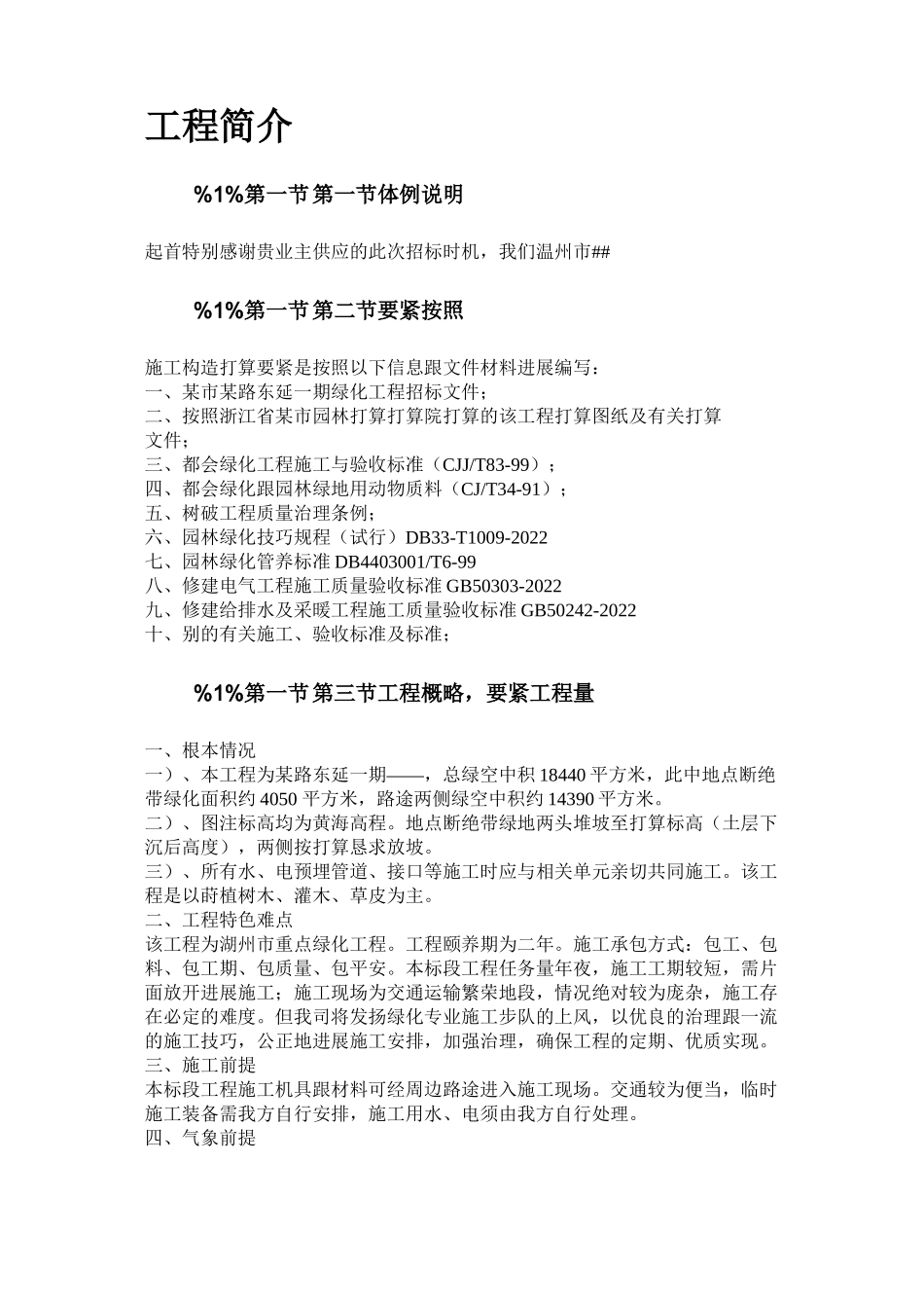 2023年建筑行业某市道路绿化施工组织设计方案.docx_第3页