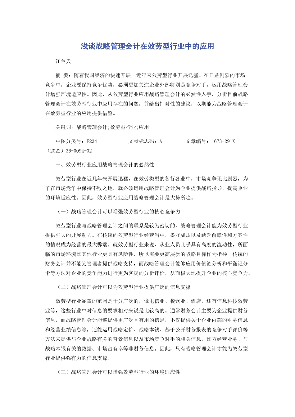 2023年浅谈战略管理会计在服务型行业中的应用.docx_第1页