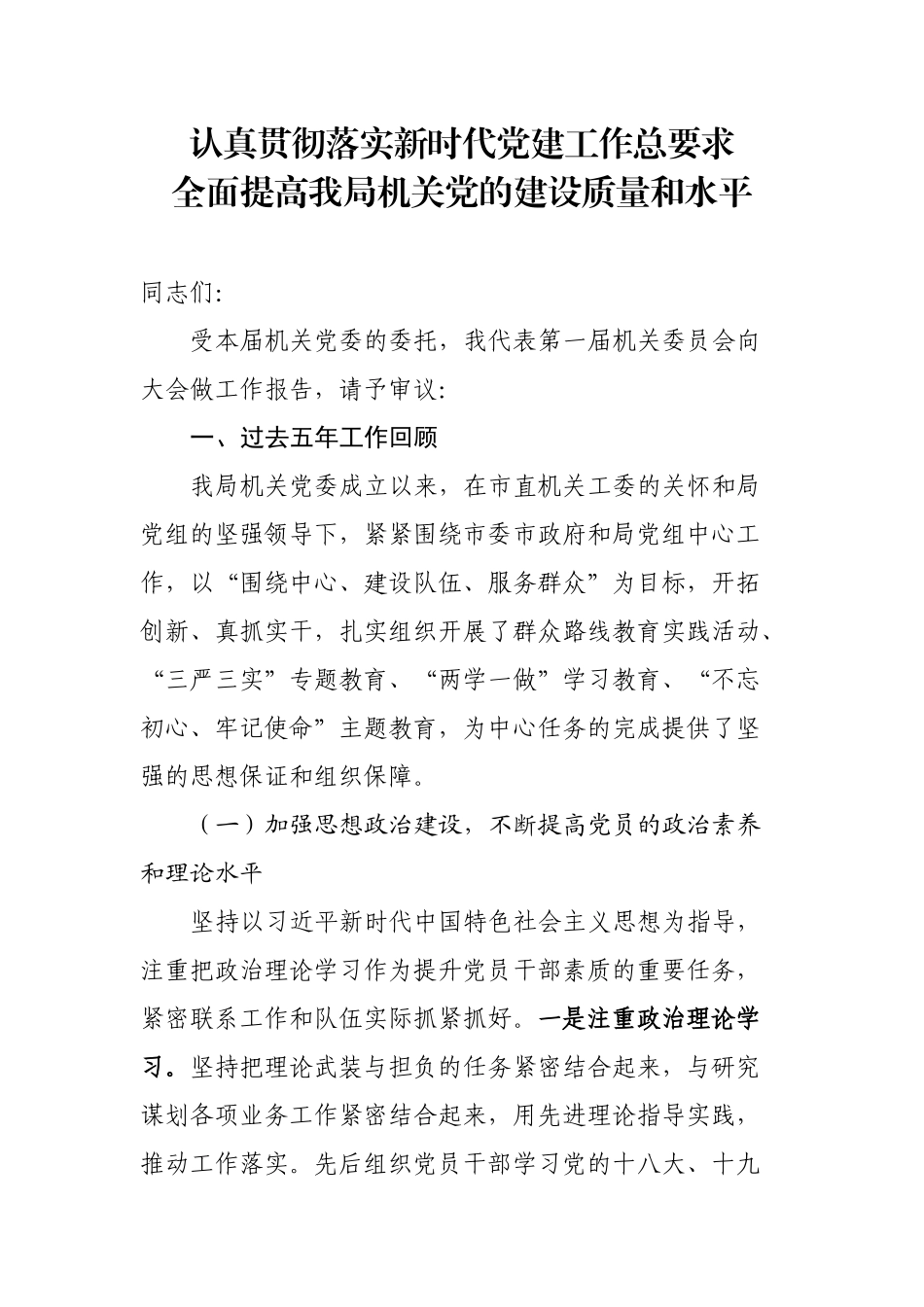 党委换届选举工作报告.docx_第1页