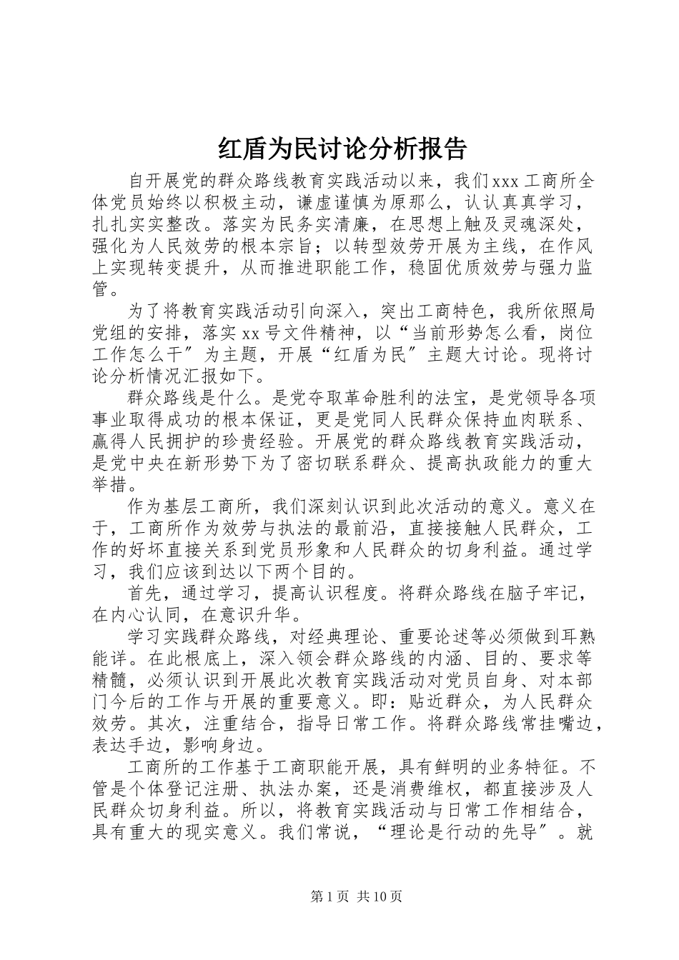 2023年红盾为民讨论分析报告.docx_第1页