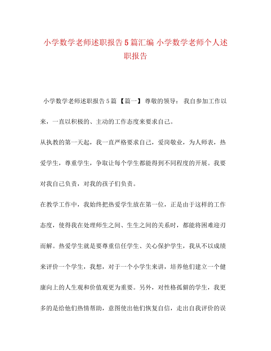 2023年小学数学老师述职报告5篇汇编 小学数学老师个人述职报告.docx_第1页