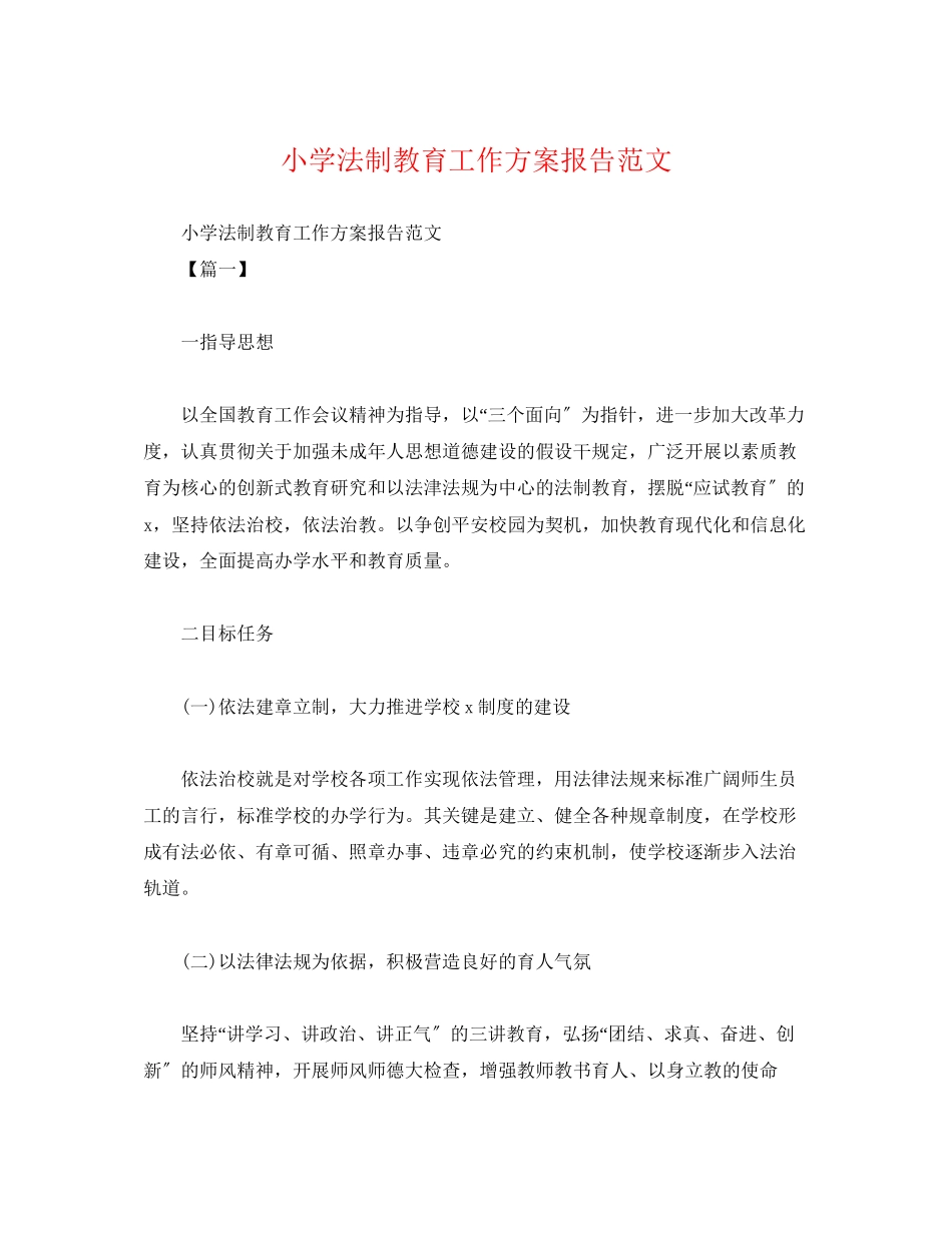 2023年小学法制教育工作计划报告.docx_第1页