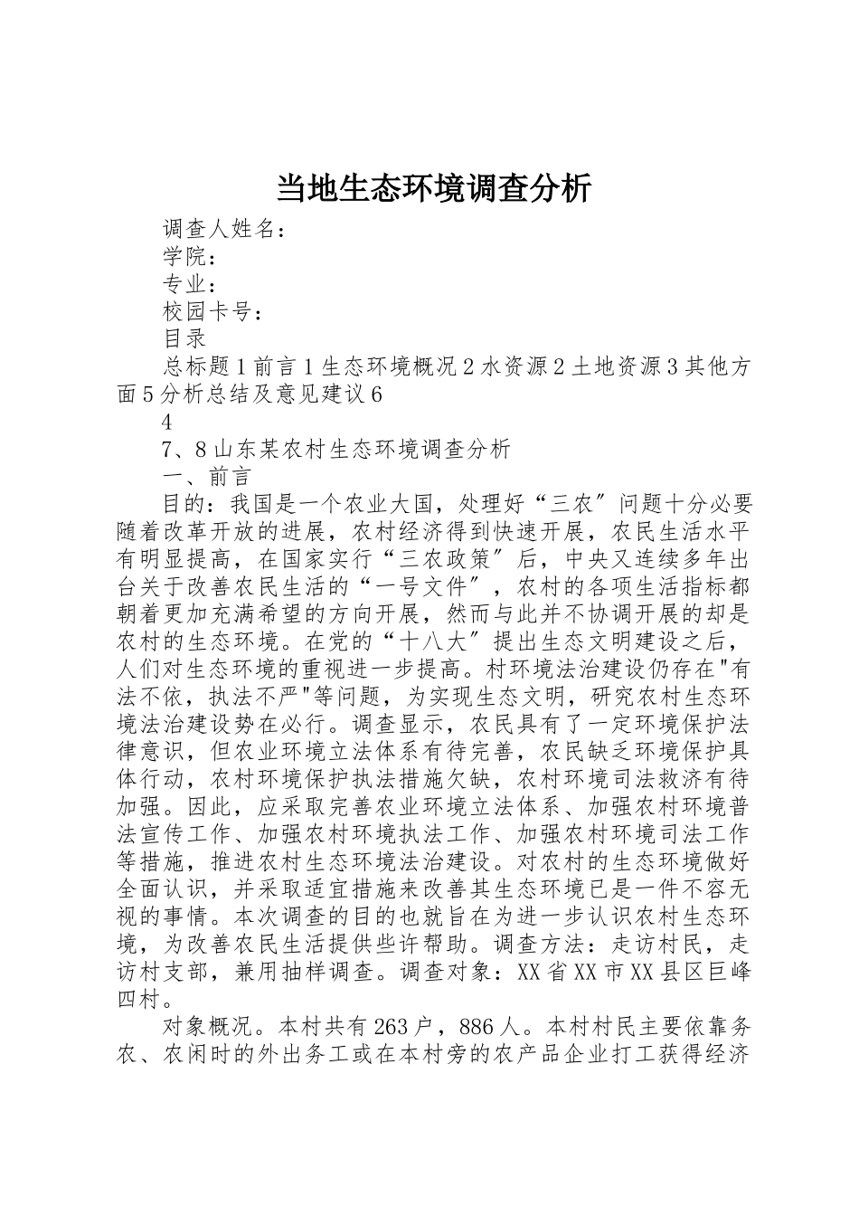 2023年当地生态环境调查分析新编.docx_第1页