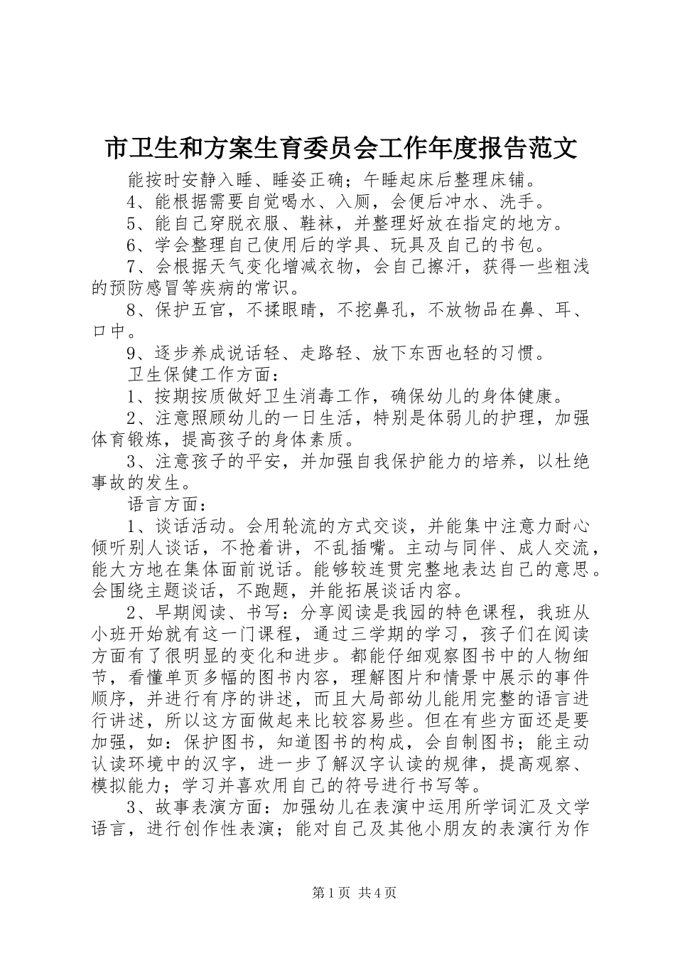 2023年市卫生和计划生育委员会工作年度报告2.docx_第1页