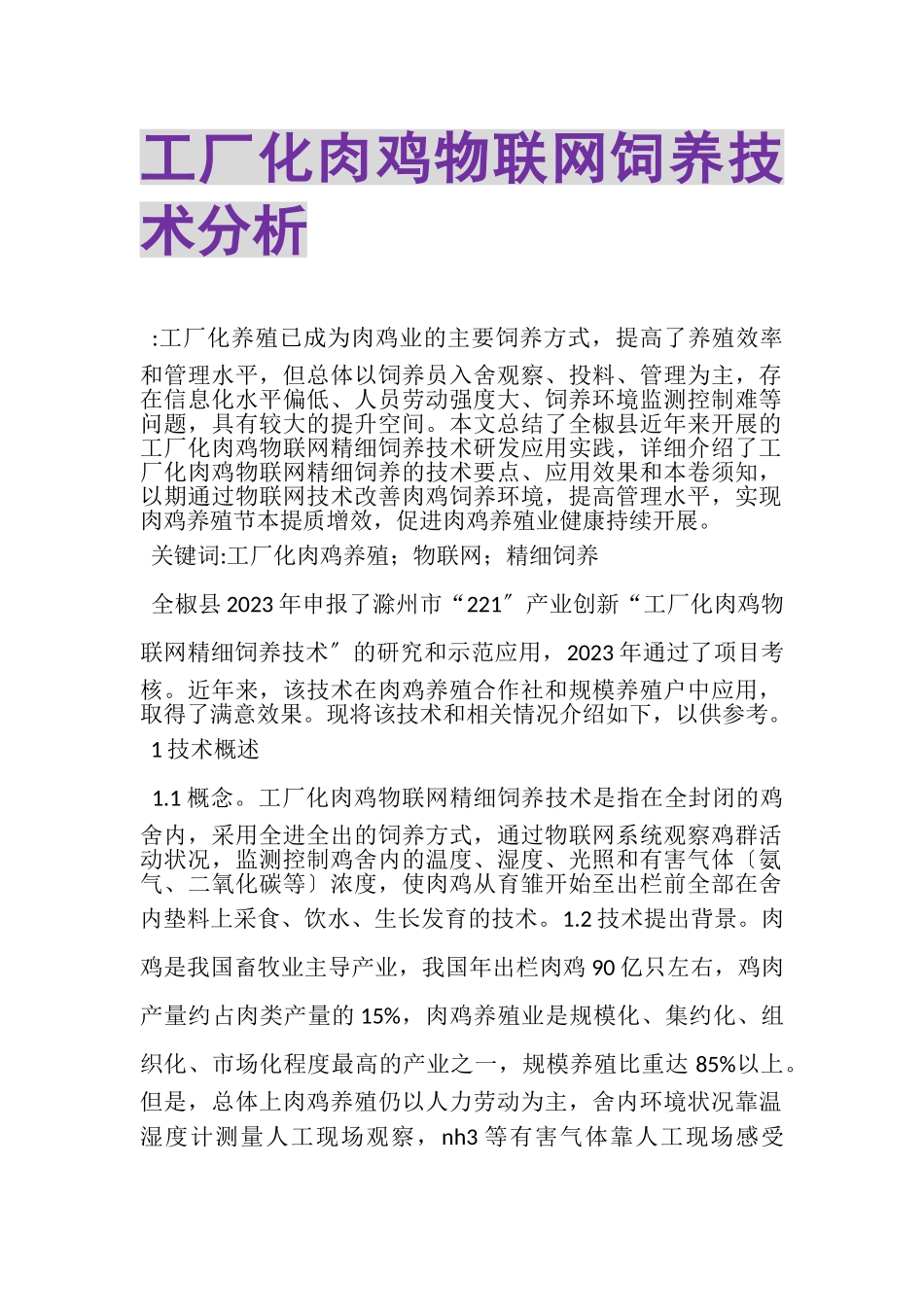 2023年工厂化肉鸡物联网饲养技术分析.doc_第1页