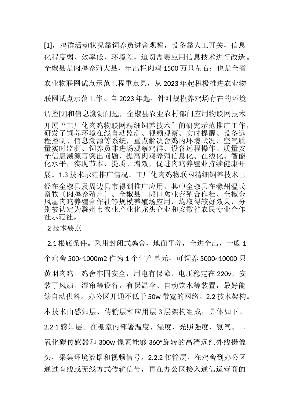 2023年工厂化肉鸡物联网饲养技术分析.doc_第2页