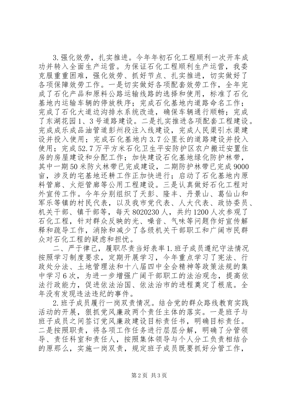 2023年市石化产业功能区管理委员会党政班子述责述廉报告.docx_第2页
