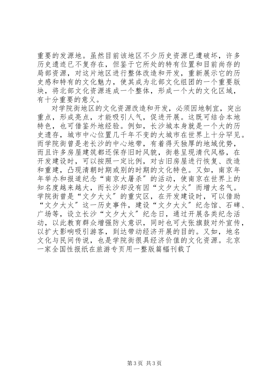 2023年街道文化资源的调研报告.docx_第3页