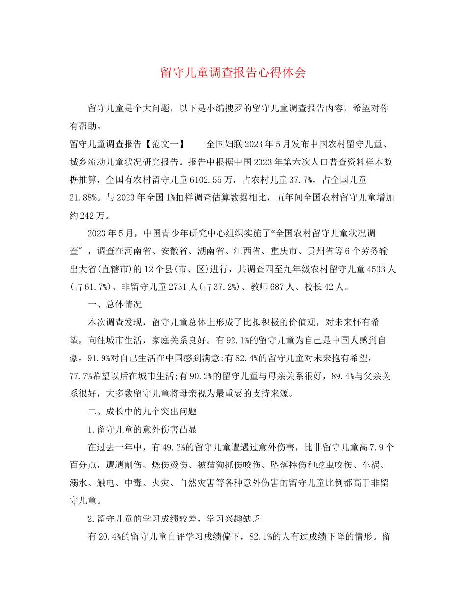 2023年留守儿童调查报告心得体会.docx_第1页