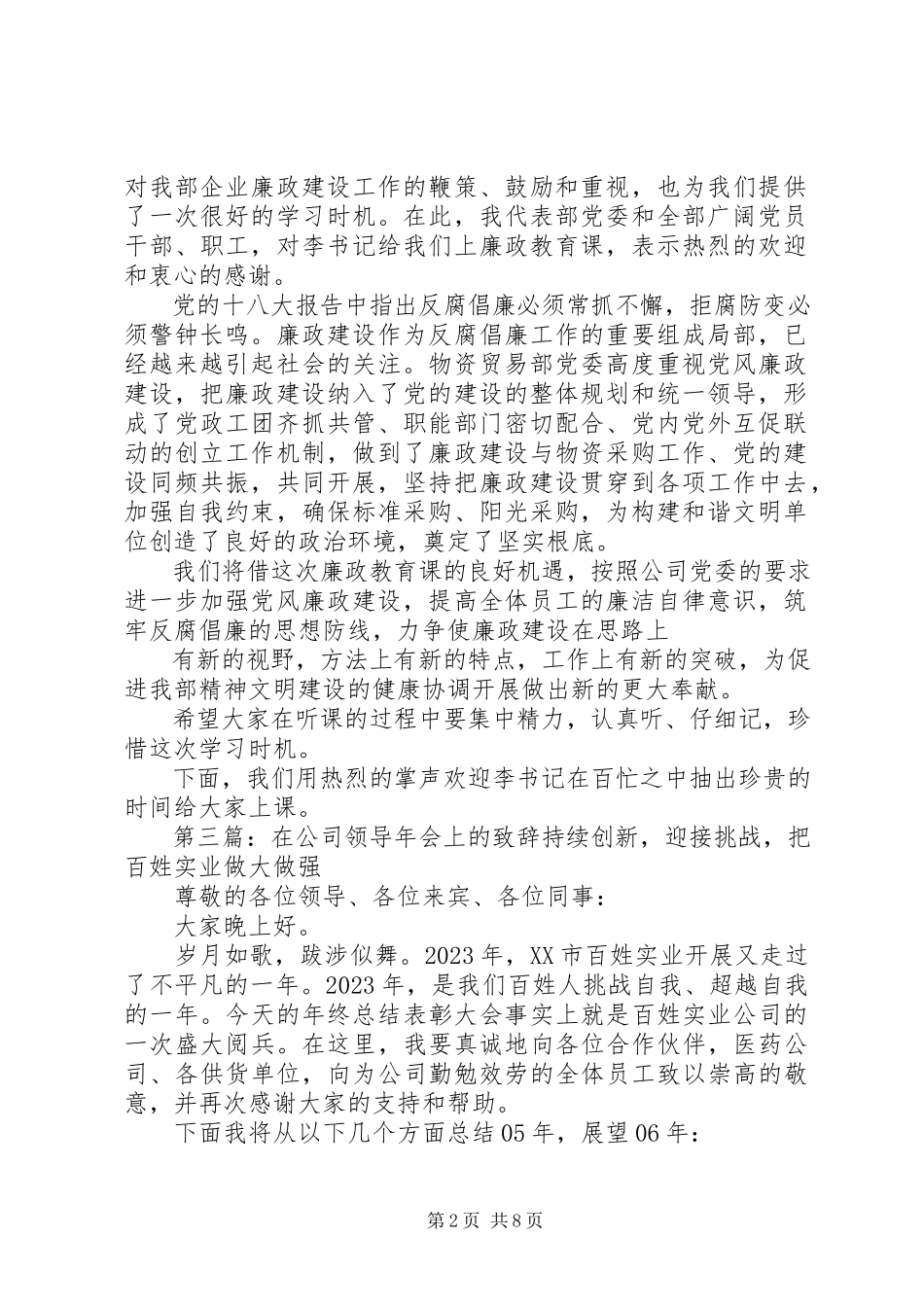 2023年在公司党委领导廉政报告会上的致辞.docx_第2页