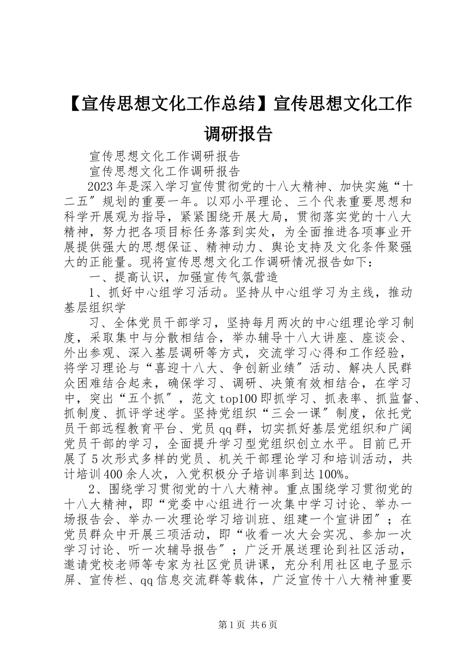 2023年宣传思想文化工作总结宣传思想文化工作调研报告.docx_第1页