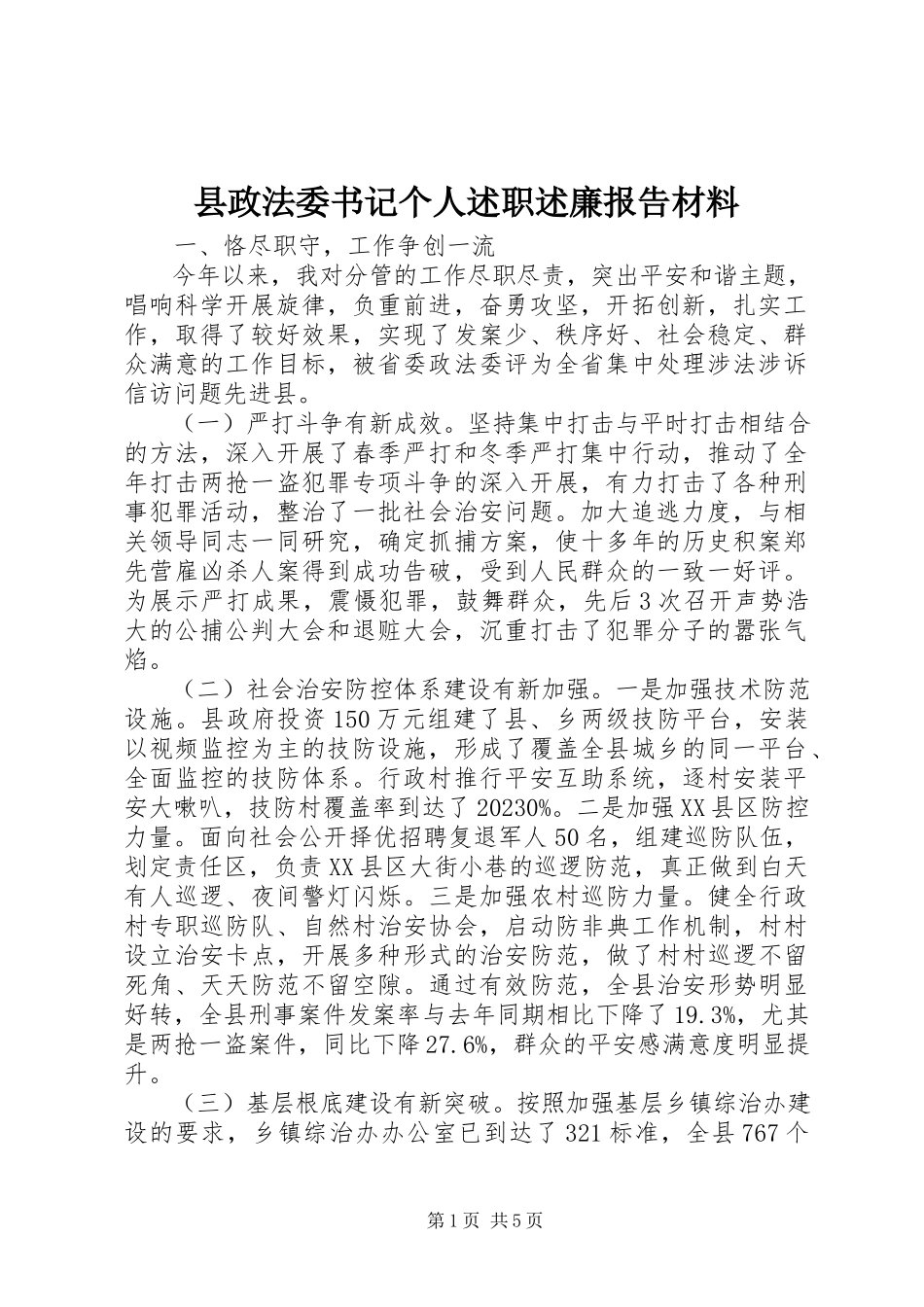 2023年县政法委书记个人述职述廉报告材料.docx_第1页