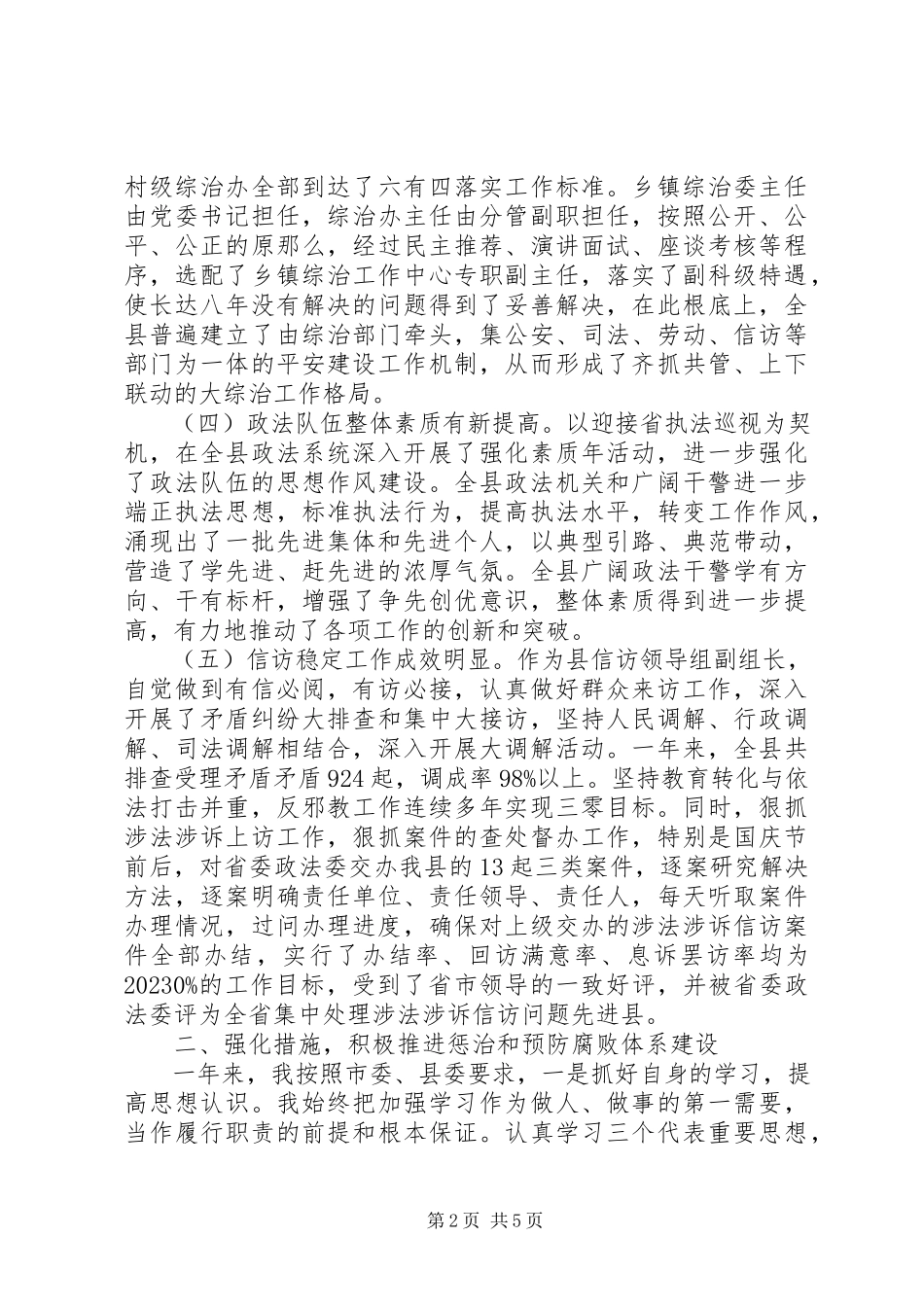 2023年县政法委书记个人述职述廉报告材料.docx_第2页