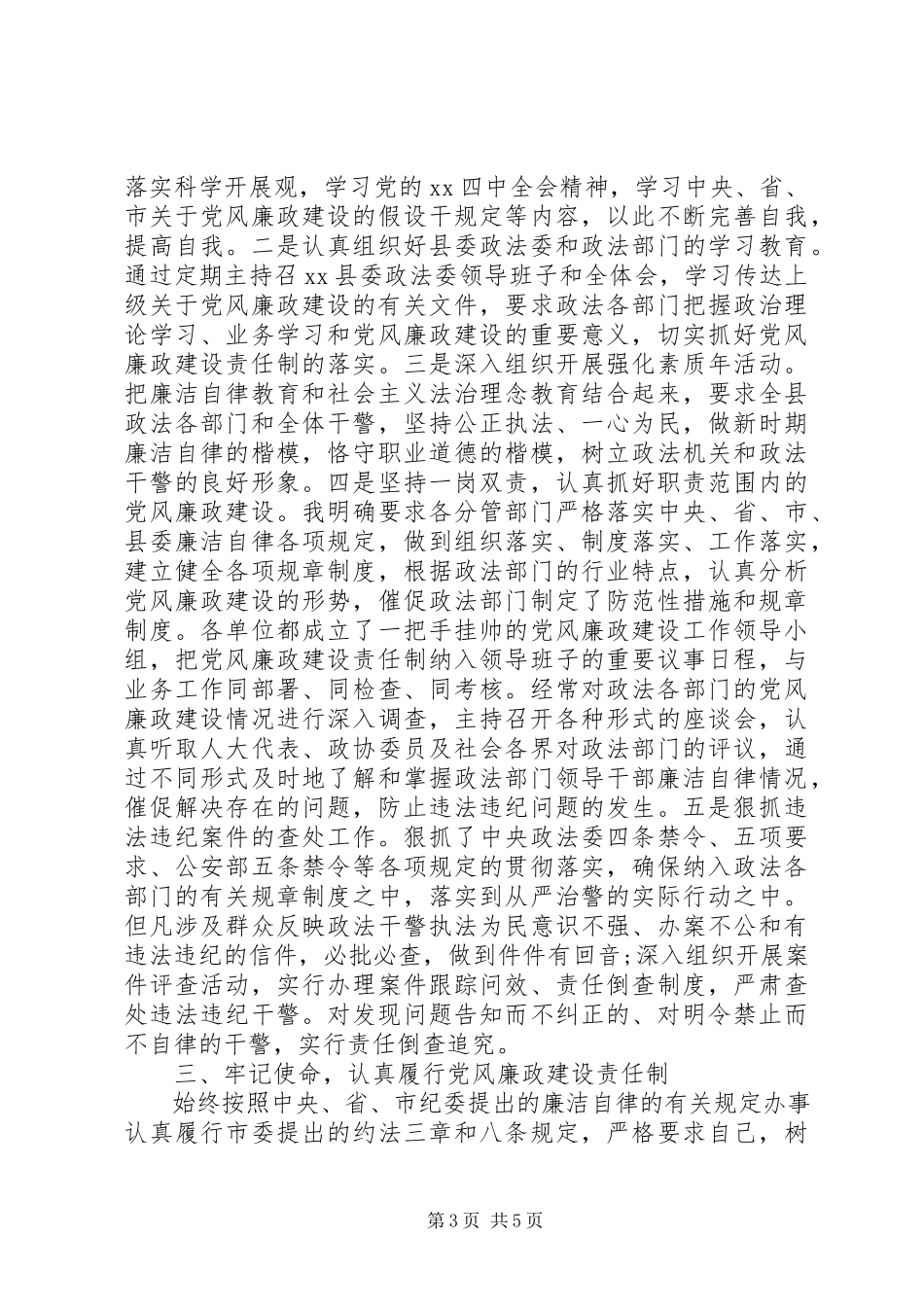 2023年县政法委书记个人述职述廉报告材料.docx_第3页