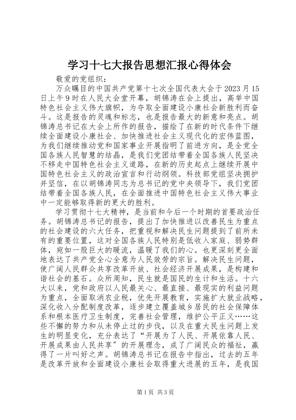 2023年学习十七大报告思想汇报心得体会.docx_第1页